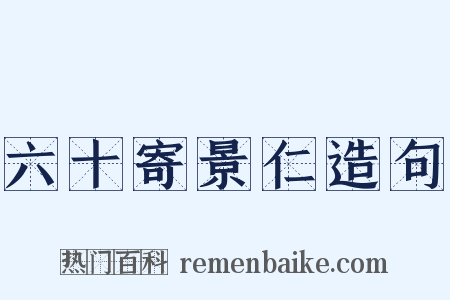 六十寄景仁造句是什么意思的图片